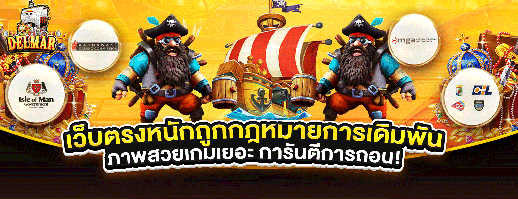 DELMAR99 เว็บตรงสล็อต คาสิโน ฝากถอนไม่มีขั้นต่ำ
