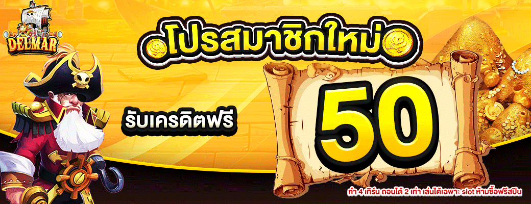 DELMAR99 เว็บตรงสล็อต คาสิโน ฝากถอนไม่มีขั้นต่ำ